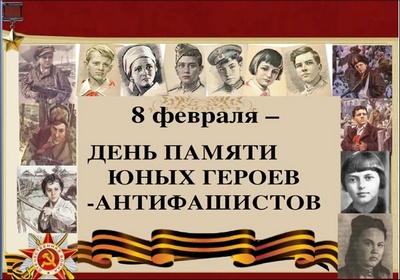 8 февраля – День памяти юных героев-антифашистов.