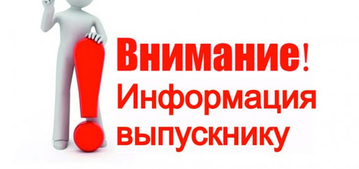 Информация для выпускников 11 класс и их родителей!.