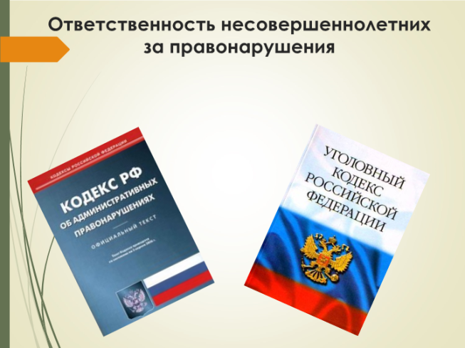 Ответственность несовершеннолетних.
