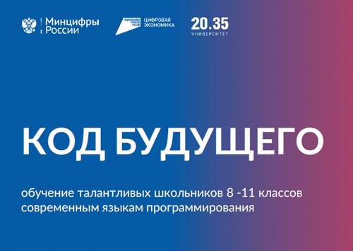 Код будущего.
