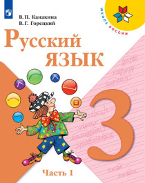 Русский язык. 3 класс, в 2-х ч.